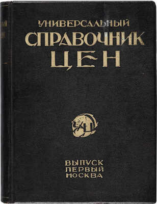 Универсальный справочник цен/Под ред. чл. президиума ВСНХ СССР С.П. Середы, проф. М.А. Сиринова. [1925-1926].
